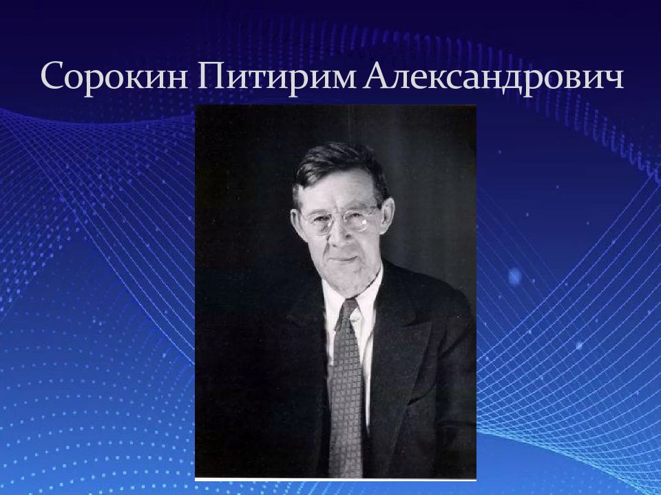 Сорокин питирим александрович презентация