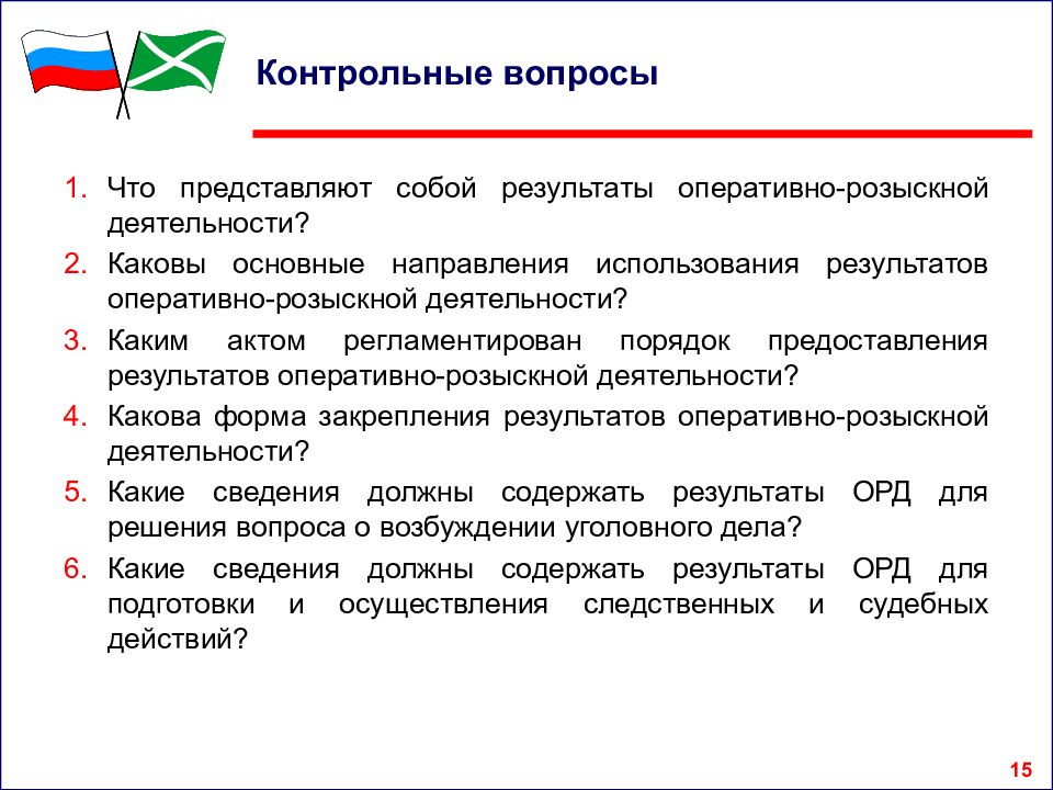 Результаты оперативно розыскной деятельности в доказывании. Виды результатов орд. Результаты ОРМ. Использование результатов орд. Направления использования результатов орд.