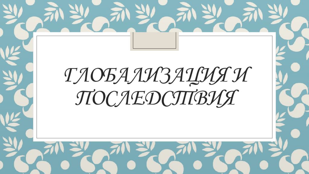 Глобализация и последствия