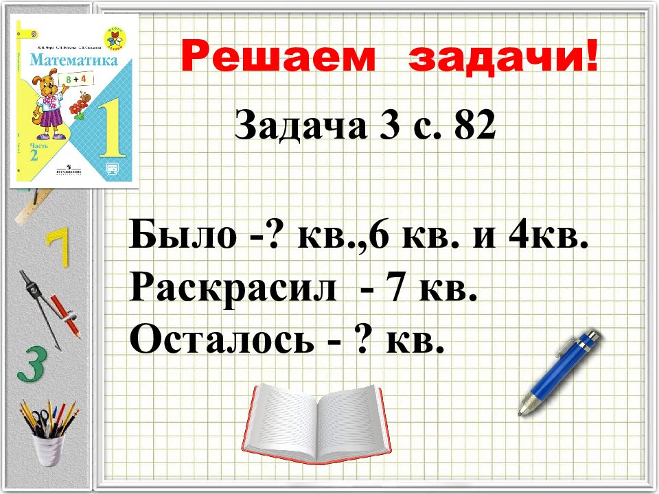 Кв задачи. Математика 1 класс презентация с заданиями. Математика1к1ч16ст17ст. Математика 1 класс с 82. 1 Класс математика задания презентация видео.