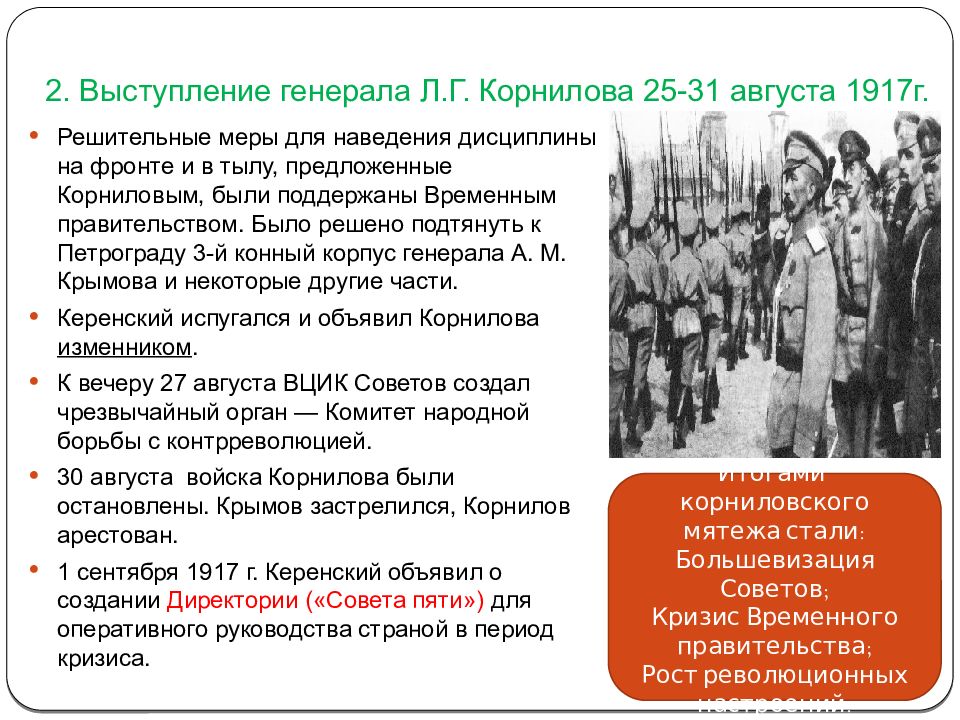 Какое событие относится к 1917 г. Выступление Корнилова в 1917 кратко. Выступление Генерала Корнилова кратко 1917 года. 2.Выступление Генерала л.г. Корнилова. Мятеж Генерала л.г. Корнилова.