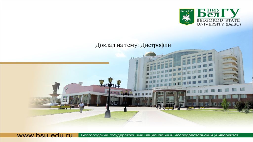 Доклад на тему: Дистрофии