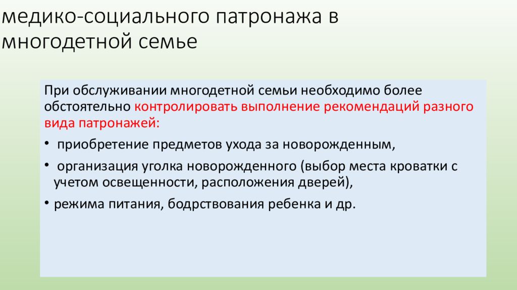 Социальный патронаж. Социально-педагогический патронаж семьи. Медико-социальный патронаж семьи. Особенности медико-социального патронажа. Социальный патронаж многодетных семей.