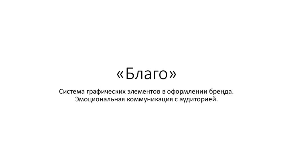 «Благо»