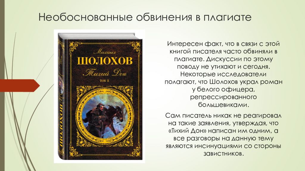 Плагиат шолохова. Необоснованное обвинение. Беспочвенные обвинения. Необоснованные обвинения картинки. За что Шолохова обвинили в плагиате.