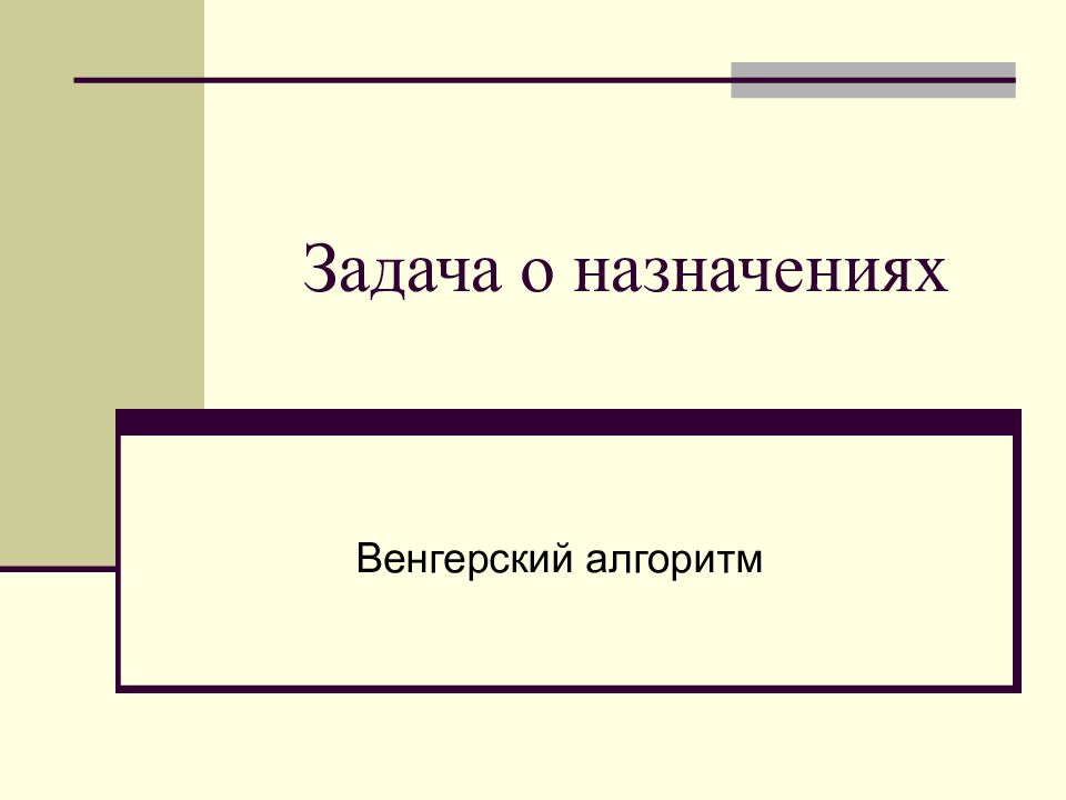 Венгерский алгоритм. Синонимы и точность речи.