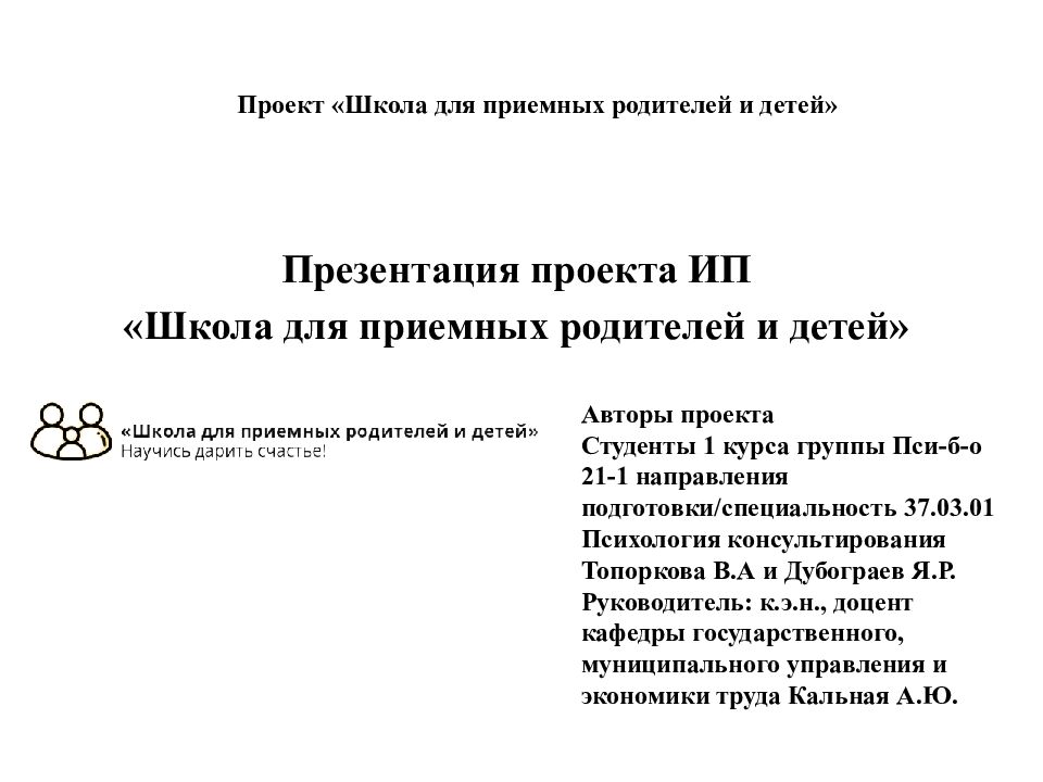 Презентация проекта ИП «Школа для приемных родителей и детей» Автор ы