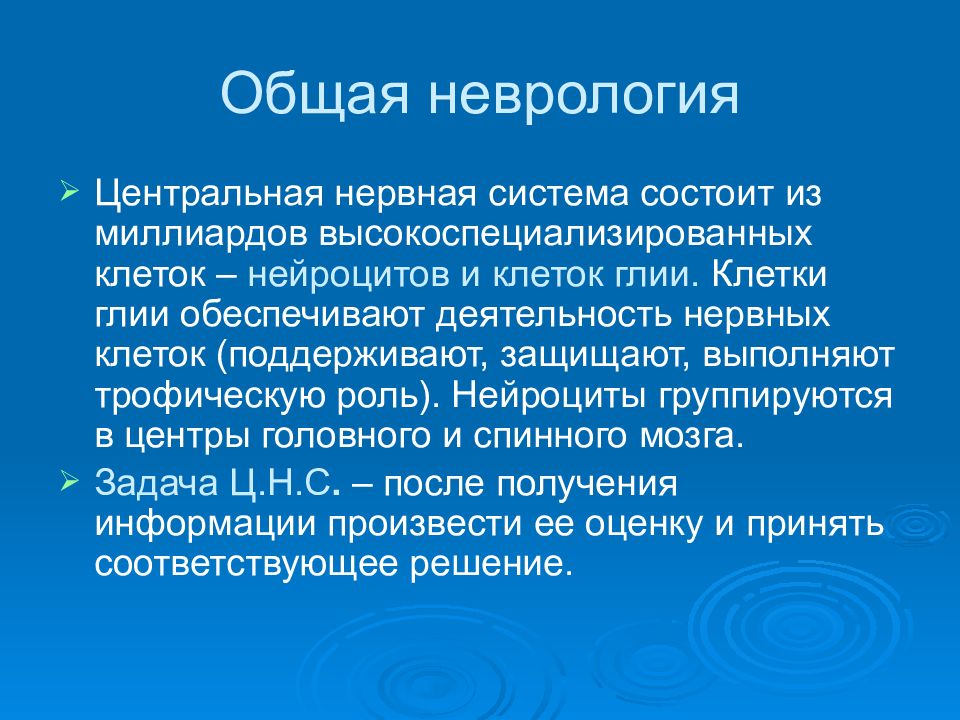 Скандировать. Неврология. Неврология и неврология. Общая и частная неврология. Функции нервной системы неврология.