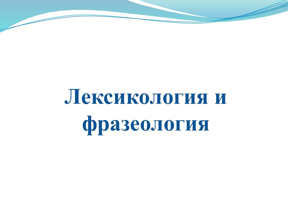 Лексикология и фразеология повторение 9 класс презентация