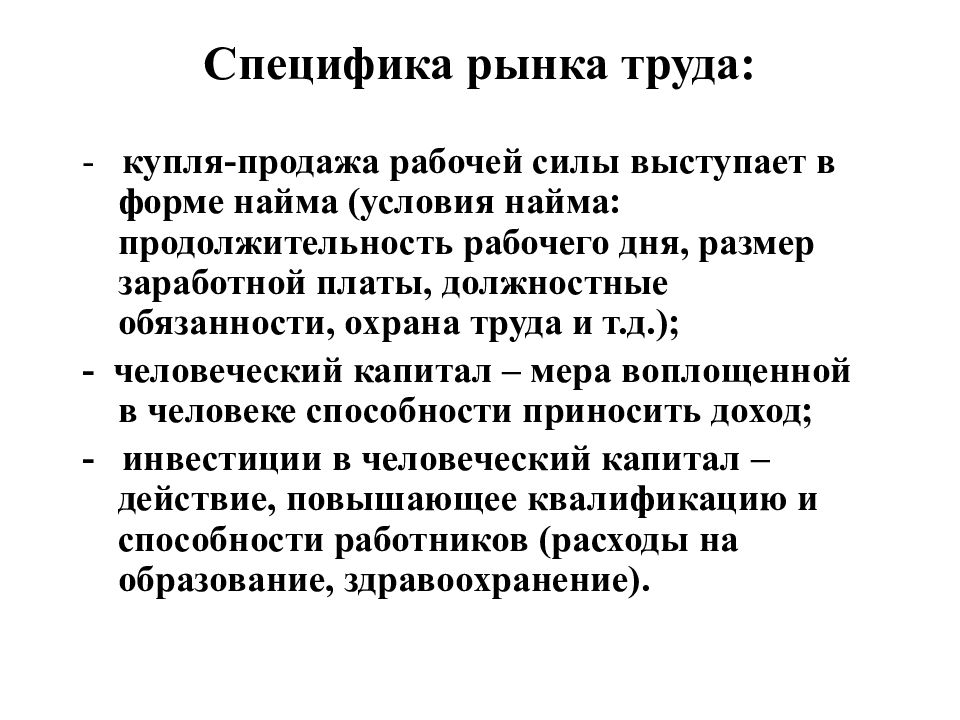 Рынок рабочей силы. Специфика рынка труда и отношения найма. Специфика рынка труда. Способы купли продажи рабочей силы. Способы купли продажи рабочей силы на рынке труда.