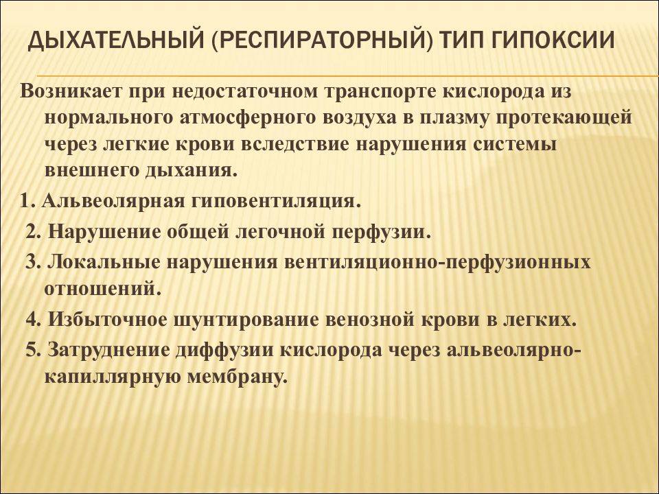 Гипоксия воздуха. Причины дыхательной гипоксии. Респираторный Тип гипоксии. Патогенез дыхательной гипоксии. Гипоксия дыхательного типа.