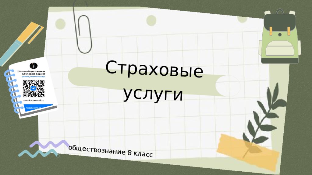 Страховые услуги обществознание 8 класс