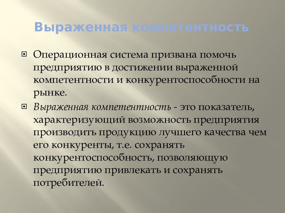 Предприятии способствовать. Выраженная компетентность это. Операционная компетентность;. Выраженная компетентность и конкурентоспособность взаимосвязь. Фонетико-Фонологическая компетенция это.