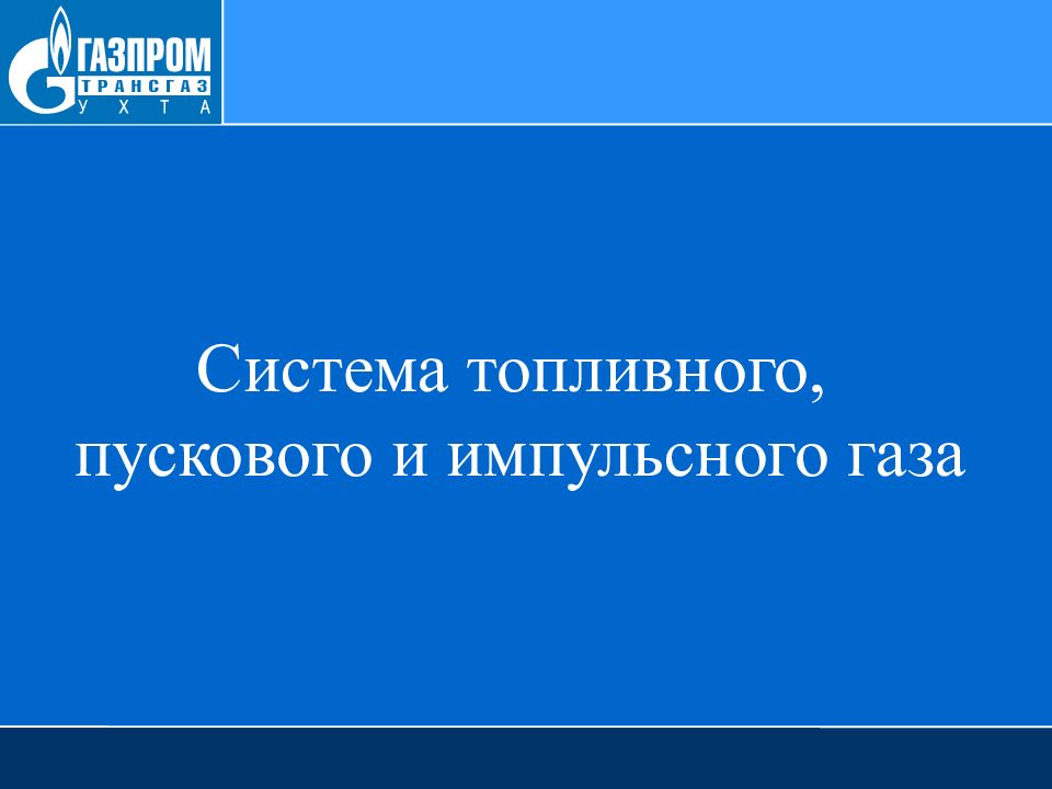 Система топливного, пускового и импульсного газа