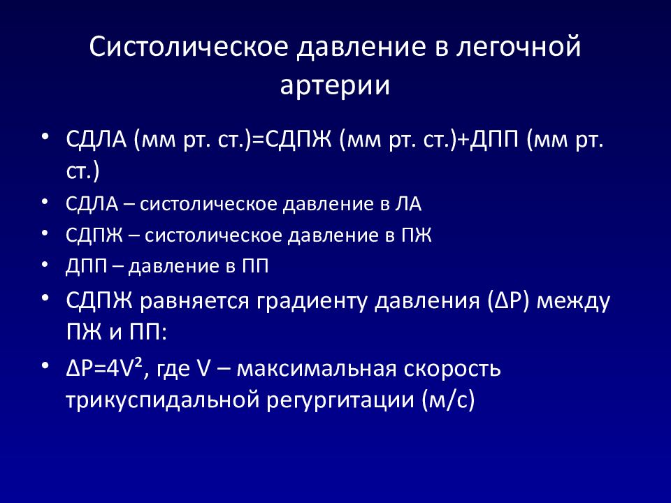 Легочное давление. Систолическое давление в легочной артерии. Давление в легочной артерии норма. Систолическое давление в легочной артерии норма. Норма систолического давления в легочной артерии по ЭХОКГ.