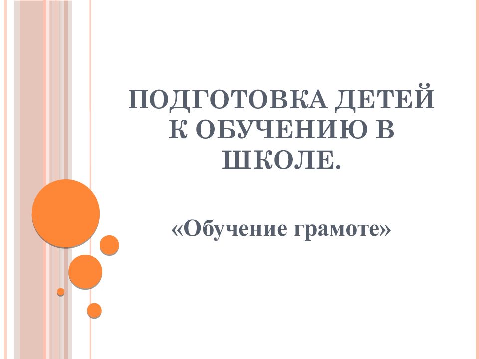 Подготовка детей к обучению в школе.