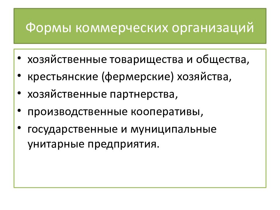 Коммерческое товарищество. Производственные кооперативы и крестьянские фермерские хозяйства. Крестьянские фермерские хозяйства это коммерческие организации. Хозяйственное партнерство производственный кооператив. Крестьянское фермерское хозяйство гражданское право.