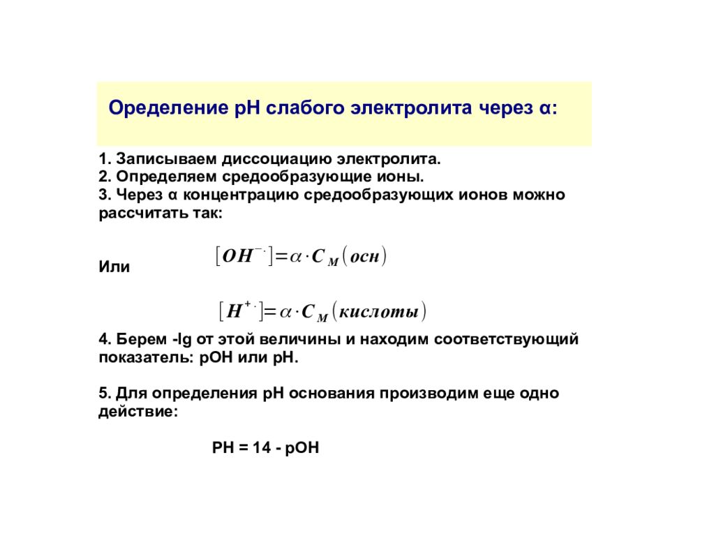 Расчет электролитов. PH раствора слабого электролита формула. Расчет PH растворов электролитов. Формула PH для слабых электролитов. Диссоциация слабых электролитов.