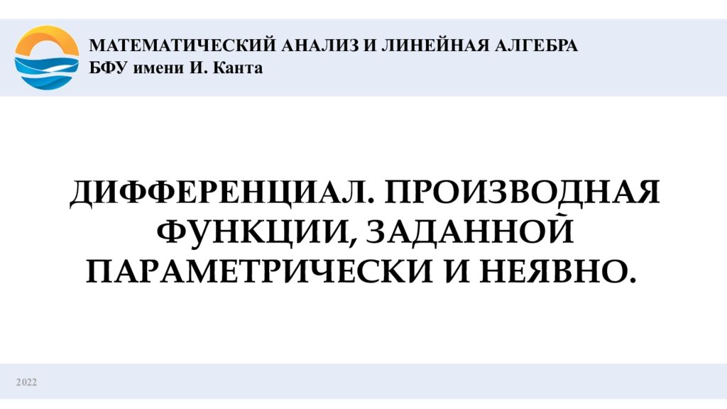 2022 ДИФФЕРЕНЦИАЛ. ПРОИЗВОДНАЯ ФУНКЦИИ, ЗАДАННОЙ ПАРАМЕТРИЧЕСКИ И