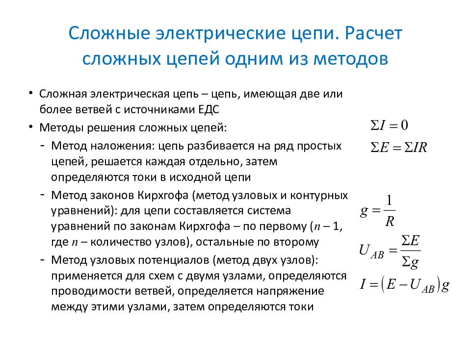 Понятие цепи. Сложные электрические цепи и методы их расчета. Методика расчёта сложных электрических цепей. Понятие о расчете сложных цепей. Способы расчета сложной электрической цепи.