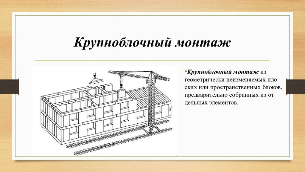 Отдельных элементов. Монтаж крупноблочных зданий. Крупноблочный метод монтажа. Крупнообломочний метод монтажа. Технология монтажа конструкций крупноблочных зданий.