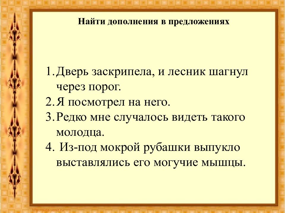 Дверь предложения. Найти дополнение в предложении. Найдите дополнение. Дверь заскрипела и Лесник шагнул через порог. Найди дополнение в предложении дверь заскрипела.