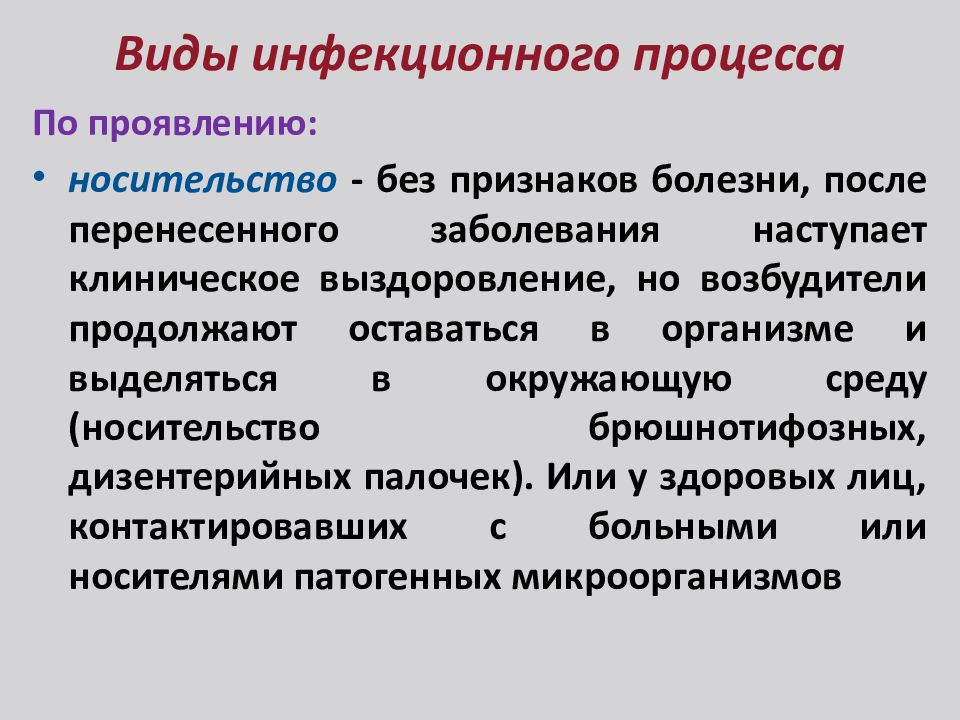 Инфекционный процесс. Виды инфекционного процесса. Участники инфекционного процесса.