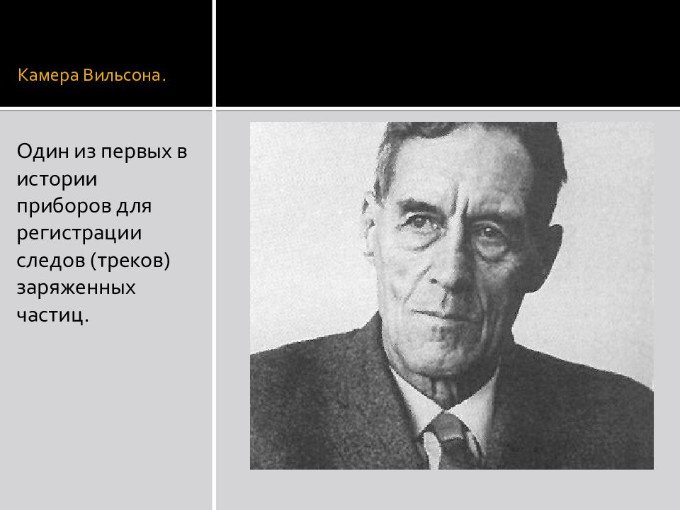 Презентация на тему камера Вильсона. Концепция Вильсона. 14 Пунктов Вильсона кратко. Вильсона который создал камеру.