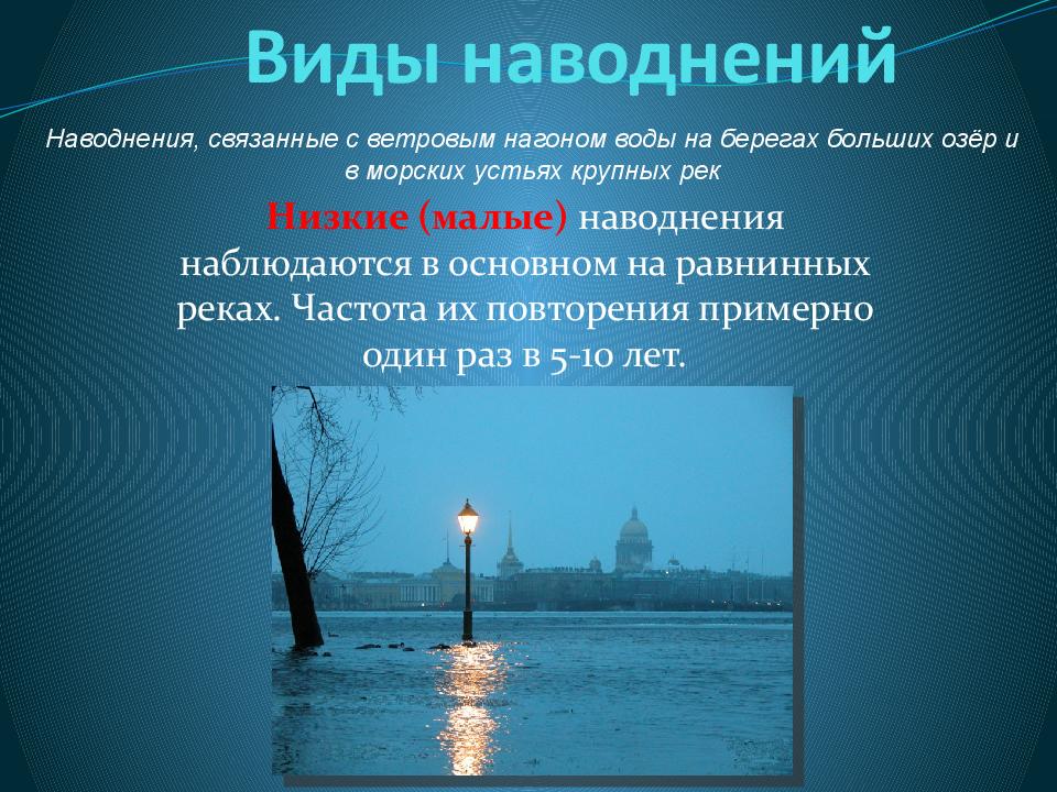 Виды наводнений. Наводнения и их причины. Наводнение презентация причины. Наводнение конспект. Причины наводнений в России.