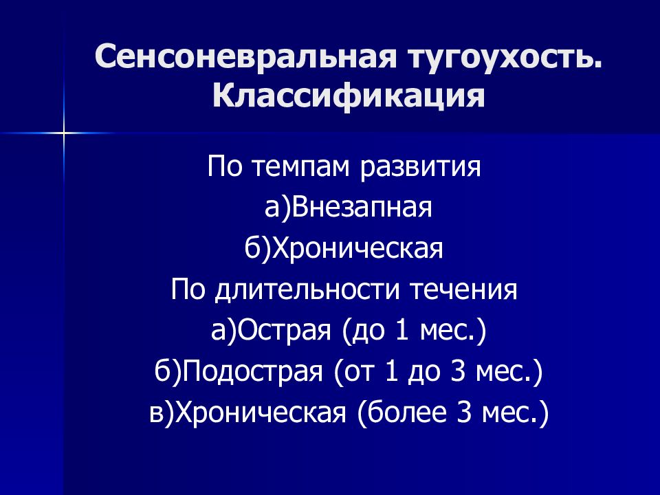 Сенсоневральная тугоухость. Классификация сенсоневральной тугоухости. Острая сенсоневральная тугоухость. Причины сенсоневральной тугоухости.