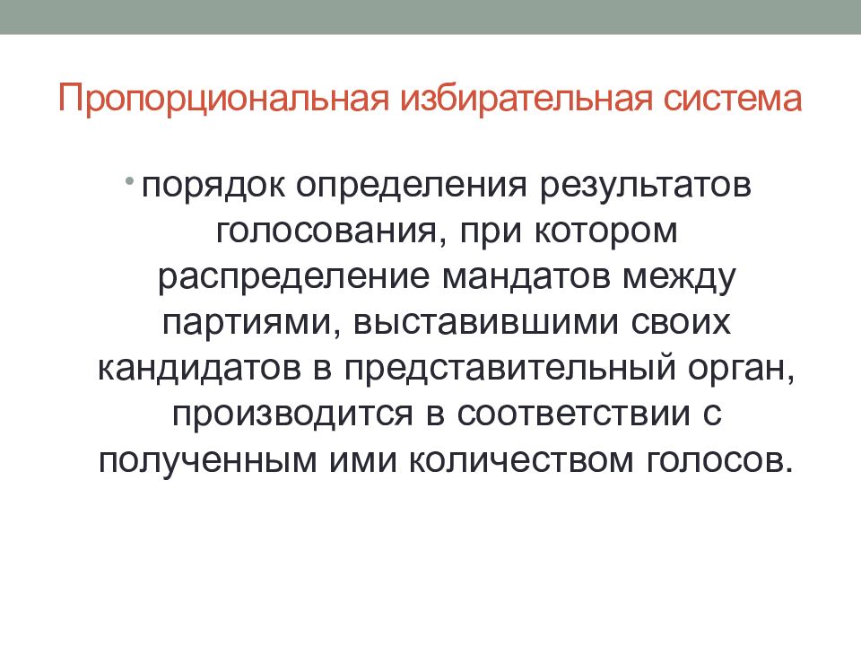 Пропорциональной избирательной системе выборов. Избирательная система определение. Определение и понятие избирательной системы. Пропорциональная избирательная система. Порядок определения результатов выборов.