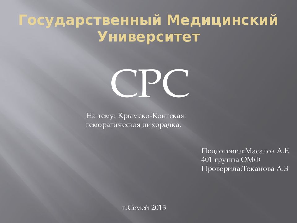 Государственный Медицинский Университет