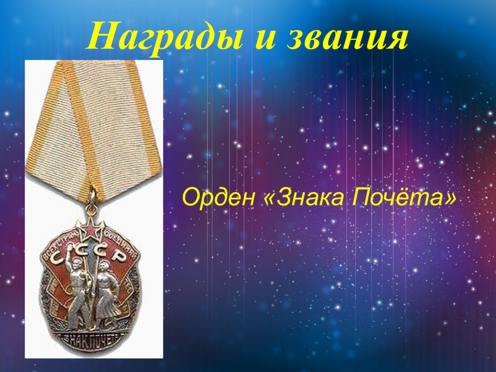 Звания ордена