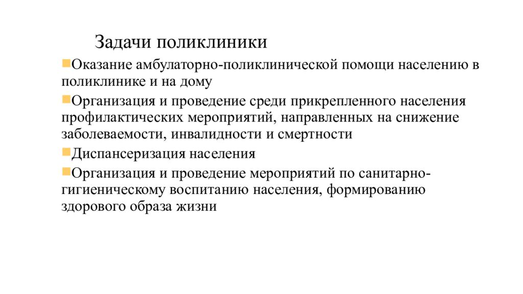 Организация поликлиники. Задачи городской поликлиники. Основные задачи городской поликлиники. Задачи амбулаторно-поликлинических учреждений. Задачи взрослой поликлиники.