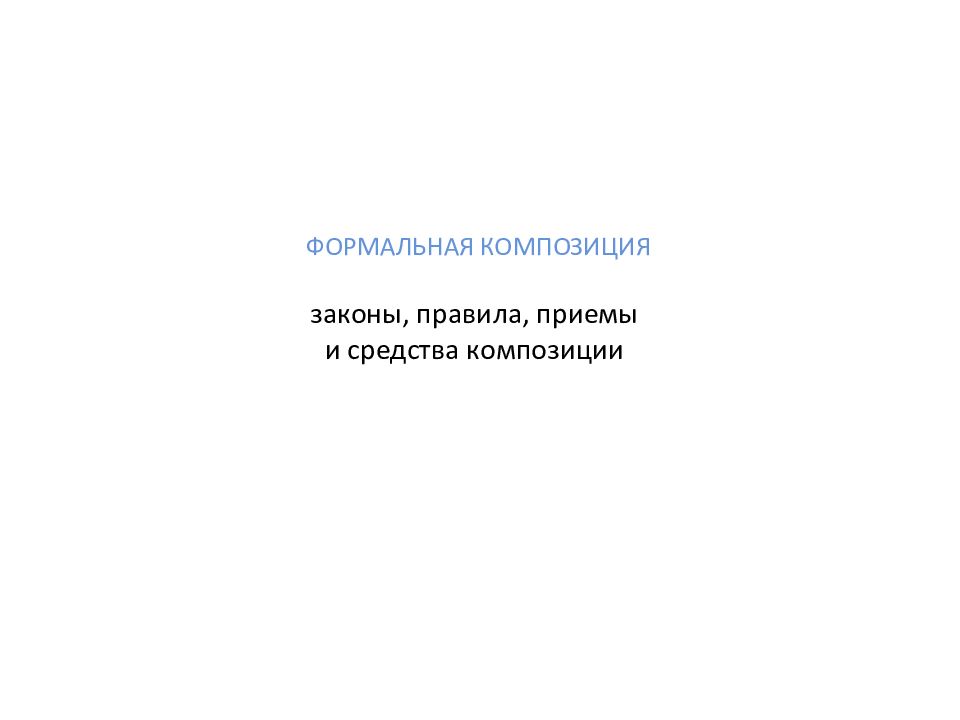 ФОРМАЛЬНАЯ КОМПОЗИЦИЯ законы, правила, приемы и средства композиции