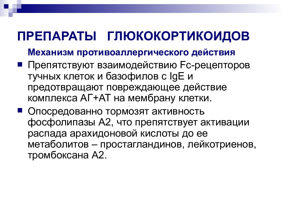 Механизм действия противоаллергических средств. Механизм противоаллергического действия глюкокортикоидов. Глюкокортикоиды механизм противоаллергического действия. При аллергических реакциях немедленного типа применяют. Препараты применяемые при аллергических реакциях немедленного типа.