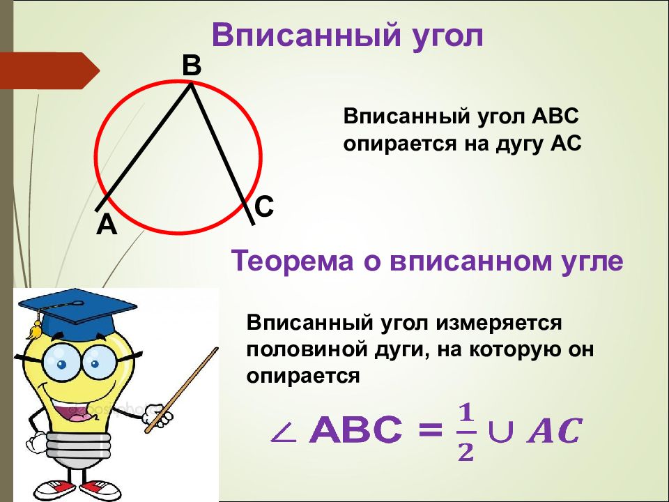 1 вписанный угол равен. Вписанные углы.. Вписанный угол ABC опирается на дугу AC. Вписанный угол опирающийся на дугу. Вписанный угол abcabc опирается на дугу ACAC..