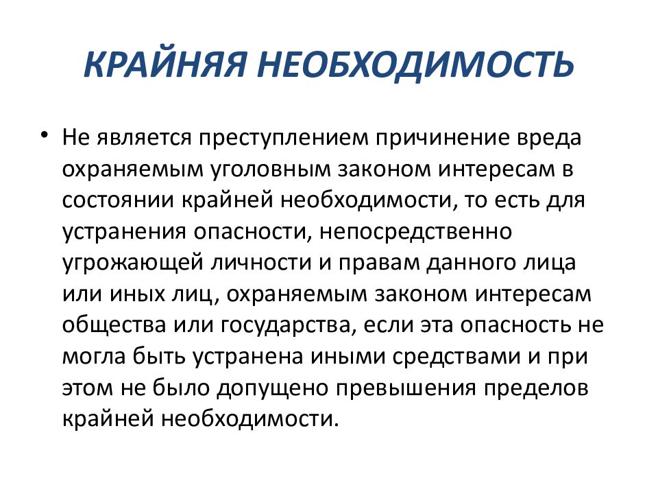 Крайняя необходимость в уголовном праве презентация