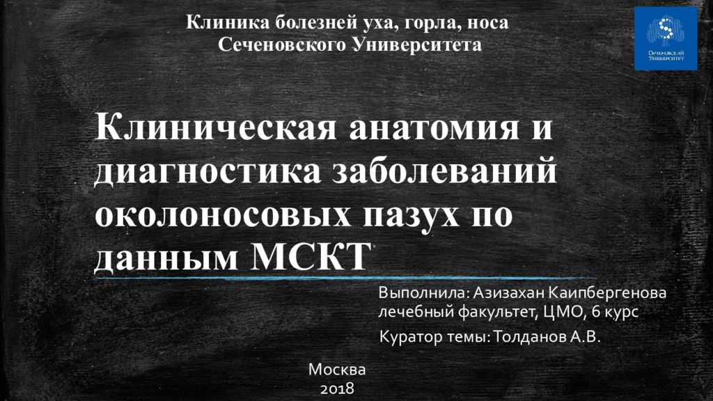 Клиническая анатомия и диагностика заболеваний околоносовых пазух по данным МСКТ