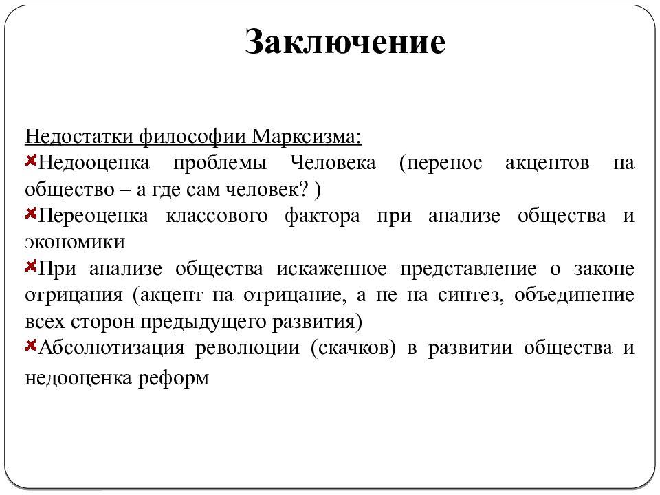 Заключить 20. Проблемы марксизма. Сущность философии марксизма. Основные проблемы Марксистской философии. Сущность марксизма и его философских идей.