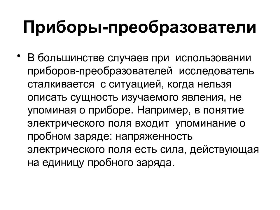 Сущность изучаемого явления. Раскройте сущность понятия электрическое поле. Опишите сущность метода 