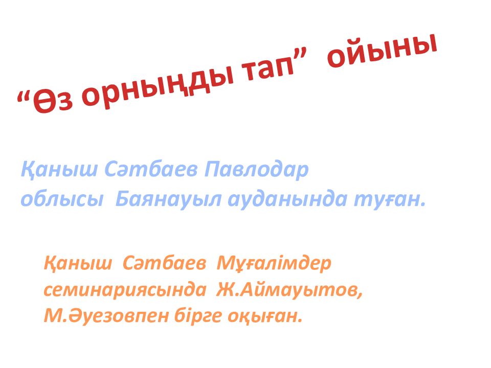 Сабақтың эпиграфы: Ғылым – теңіз, білім - қайық