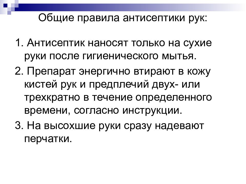 Правила антисептики. Общие правила антисептики рук. Основные правила антисептики