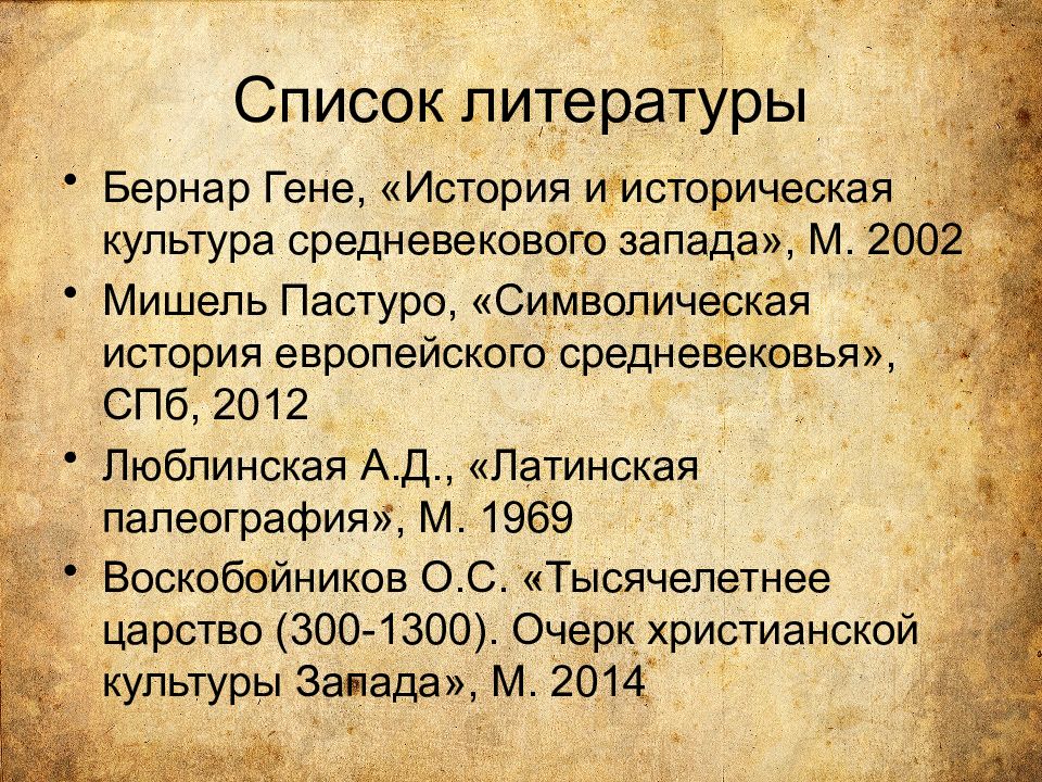 Символическая история европейского средневековья. Пастуро символическая история европейского средневековья. Мишель Пастуро символическая история европейского средневековья. Гене, Бернар. История и историческая культура средневекового Запада. Символическая история европейского средневековья книга.