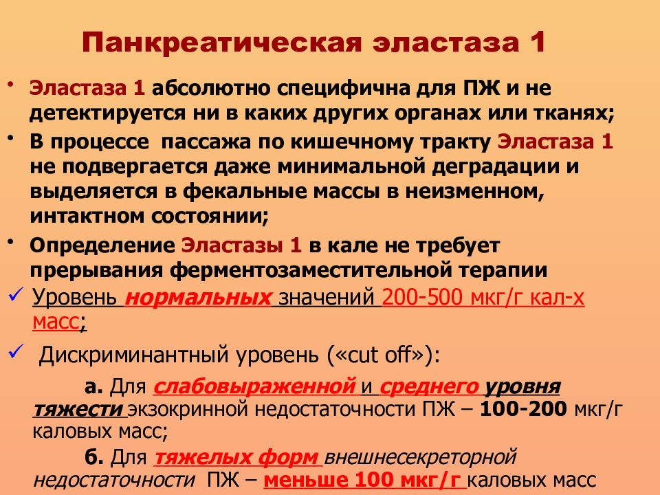 Что значит панкреатическая эластаза 500 у взрослого. Эластаза в Кале норма. Панкреатическая эластаза норма. Норма панкреатической эластазы в Кале. Норма панкреатической эластазы в Кале у взрослого.