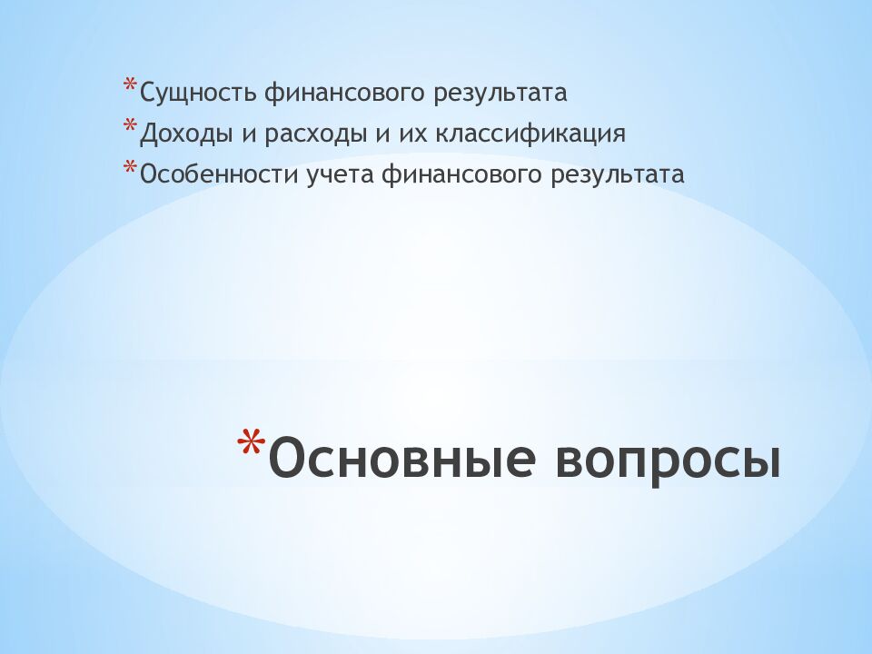 Основные вопросы