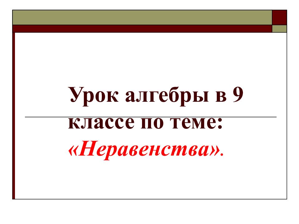 Урок алгебры в 9 классе по теме: «Неравенства».