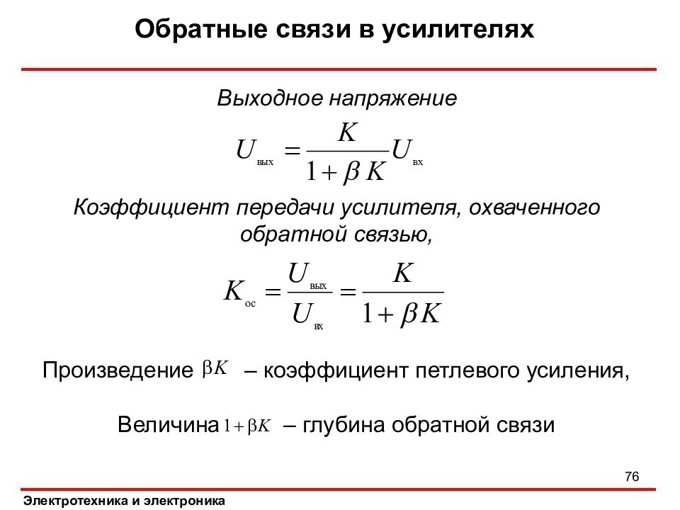 Связь произведения. Коэффициент усиления усилителя с положительной обратной связью. Электротехника коэффициент усиления. Коэффициент усиления интегрального усилителя. Обратная связь в усилителях формулы.