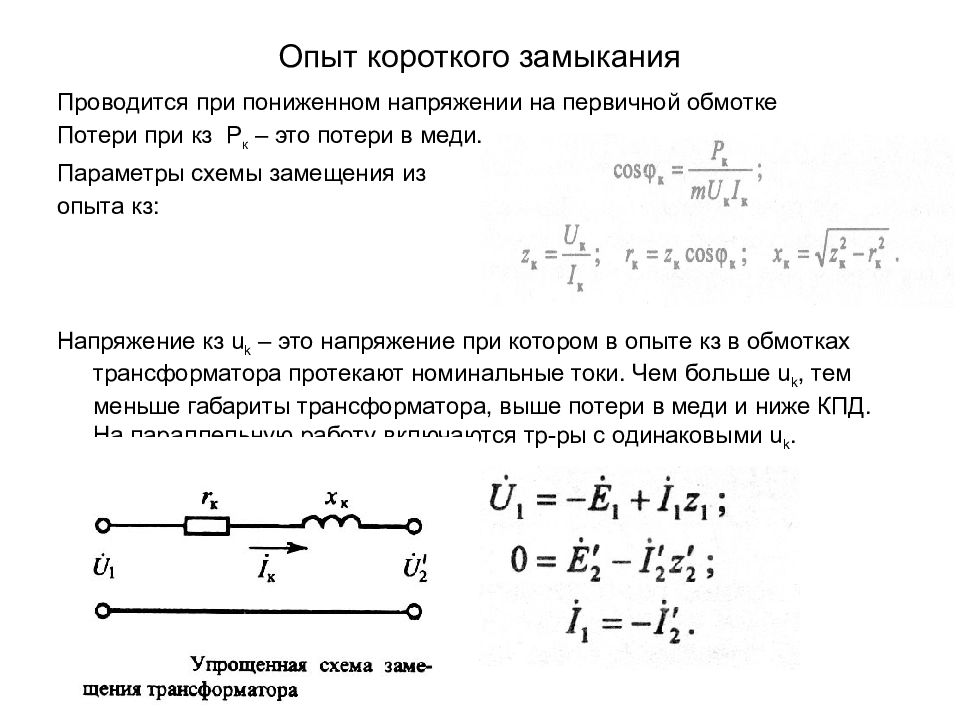 Кунлеликз кз. Напряжение короткого замыкания. Потери при коротком замыкании. Потери кз трансформатора. Напряжение короткого замыкания трансформатора.