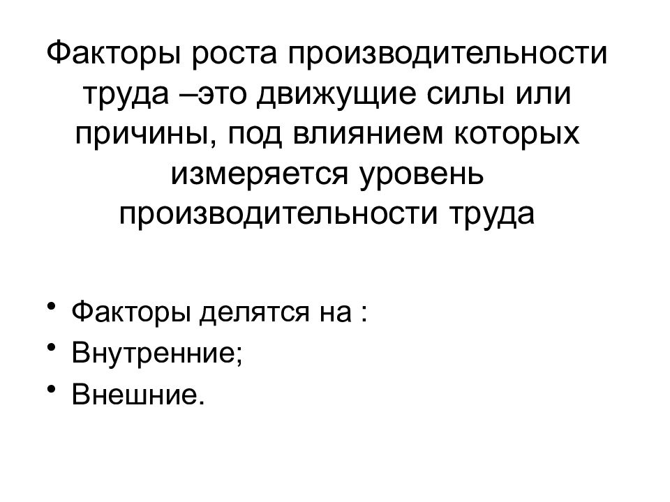 Факторы роста производительности. Факторы роста производительности труда. Внутренние факторы роста производительности труда. Причины движущие силы. Движущие силы роста.